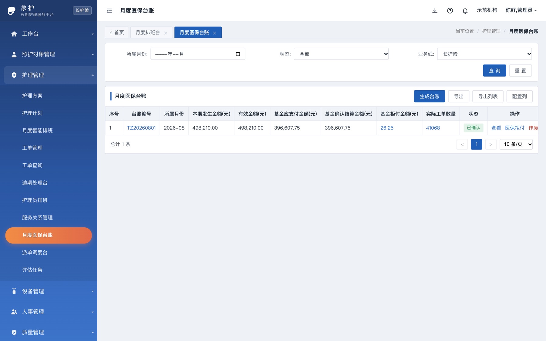 月度医保台账